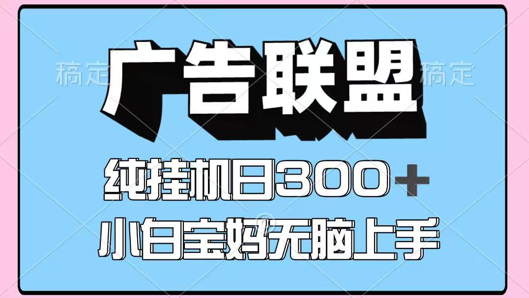百度广告联盟挂机项目，单账号单日300+，可矩阵多开，无脑操作长期稳定-惠声网赚
