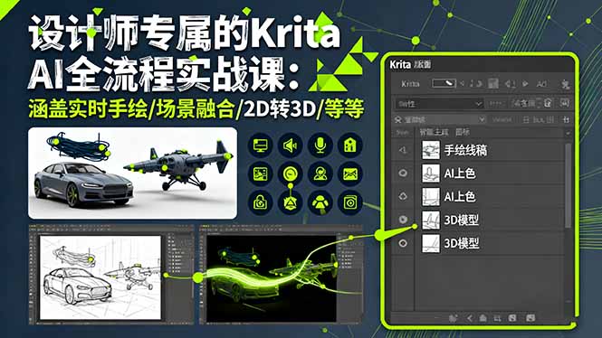设计师专属的Krita AI全流程实战课：涵盖实时手绘/场景融合/2D转3D/等等-惠声网赚