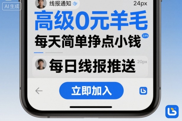 高级0元羊毛线报社群项目，每天简单挣点小钱-惠声网赚