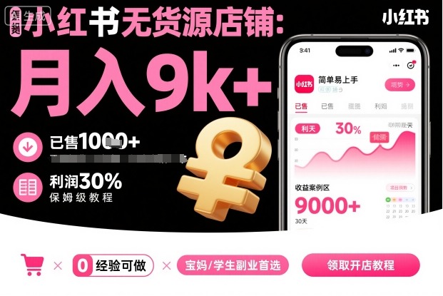 小红书无货源店铺项目，简单易上手，月入9k+，保姆级教程-惠声网赚