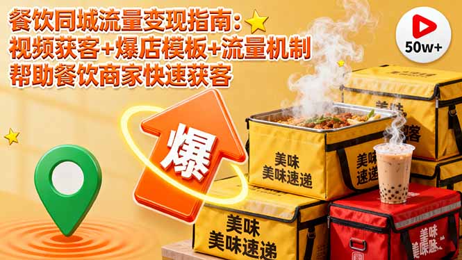 餐饮同城流量变现指南：视频获客+爆店模板+流量机制 帮助餐饮商家快速获客-惠声网赚