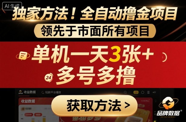 独家方法！最新短剧平台全自动撸金项目，领先于市面所有挂G项目，单机一天3张+，多号多撸【揭秘】-惠声网赚