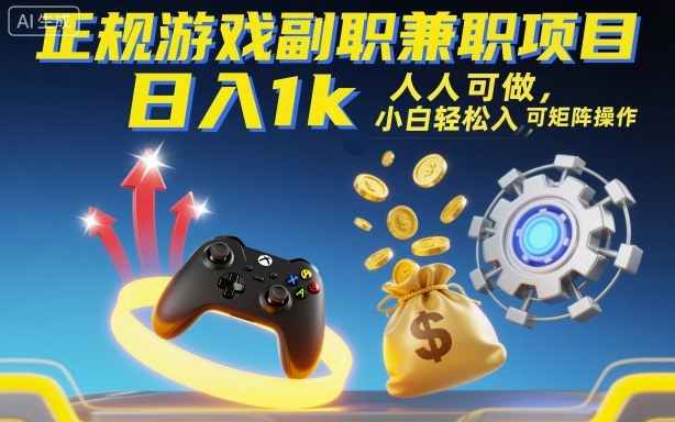 正规游戏副职兼职项目，日入1k，人人可做，小白轻松入手，可矩阵操作【揭秘】-惠声网赚