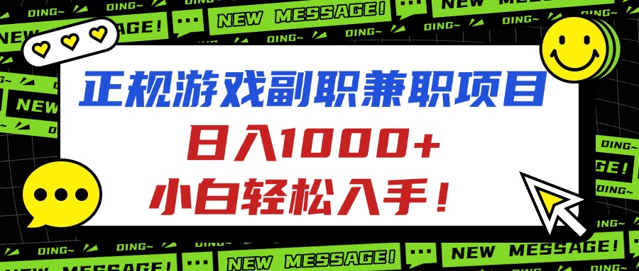 正规游戏副职兼职项目，日入1000+，小白轻松入手！-惠声网赚