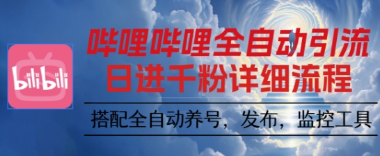哔哩哔哩全自动引流，一个视频裂变100个矩阵玩法，搭配全自动养号，发布，监控工具【揭秘】-惠声网赚
