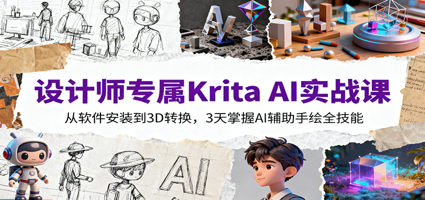 设计师专属Krita AI实战课：从软件安装到3D转换，3天掌握AI辅助手绘全技能-惠声网赚