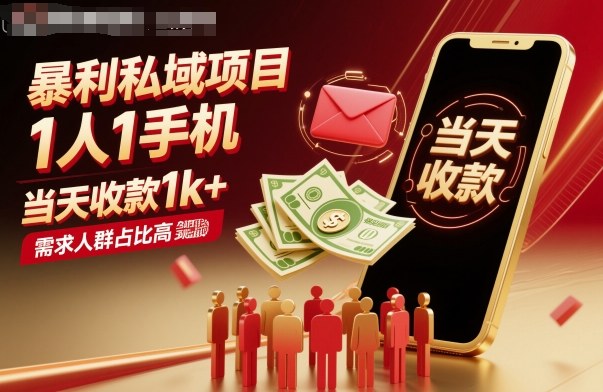 暴利私域项目1人1手机，当天收款1k+，需求人群占比高，当天就能见到钱-惠声网赚