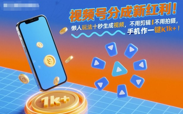 视频号分成新红利！懒人玩法十秒生成视频，不用剪辑不用拍摄，手机一键操作，单日1k+【揭秘】-惠声网赚