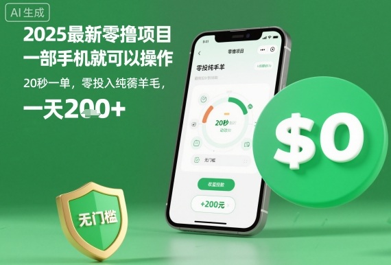 2025最新零撸项目，一部手机就可以操作，20秒一单，零投入纯薅羊毛，无门槛，一天200+【揭秘】-惠声网赚