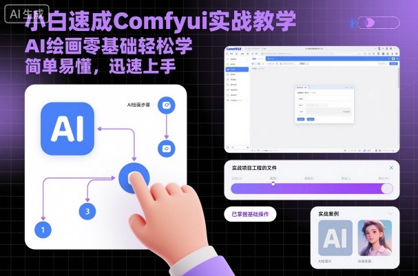 小白速成Comfyui实战教学，AI绘画零基础轻松学，简单易懂，迅速上手-惠声网赚