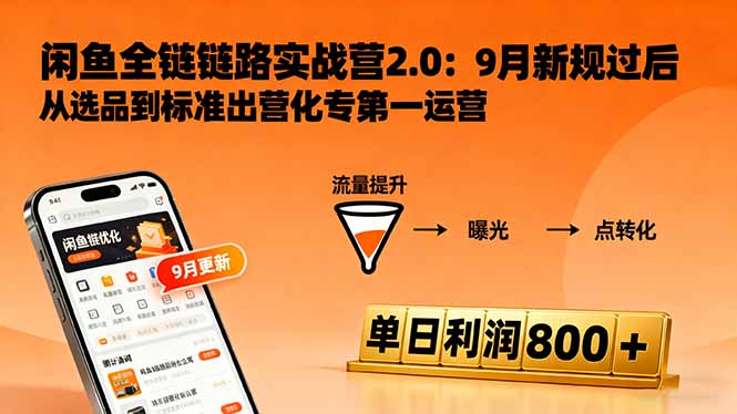 闲鱼变现课3.0：掌握链接优化、流量提升、商业变现，单日利润800+-惠声网赚