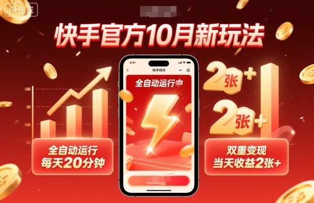 快手官方10月新玩法，全自动运行，每天20分钟，双重变现，当天收益2张+【揭秘】-惠声网赚