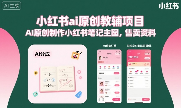 小红书ai原创教辅项目，AI原创制作小红书笔记主图，售卖资料-惠声网赚