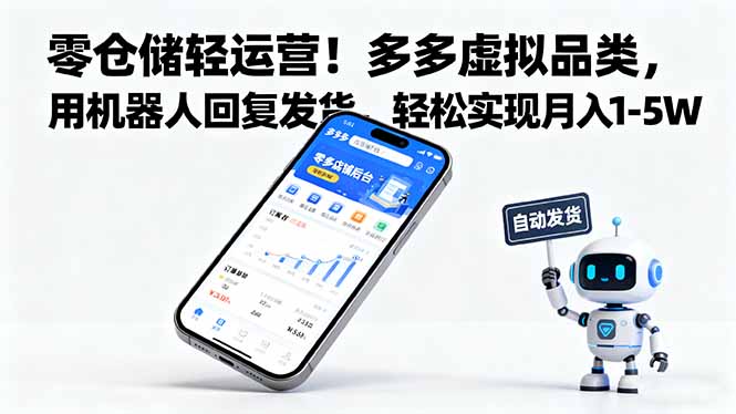 零仓储轻运营！多多虚拟品类，用机器人回复发货，轻松实现月入 1-5 W-惠声网赚