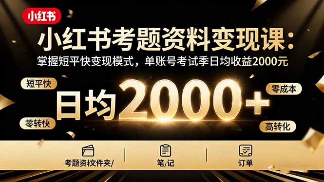 小红书考题资料变现课：掌握短平快变现模式，单账号考试季日均收益2000元-惠声网赚