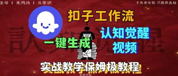 Coze扣子工作流一键生成爆火的火柴人认知觉醒人间清醒视频教程，0基础小白轻松学会搭建-惠声网赚