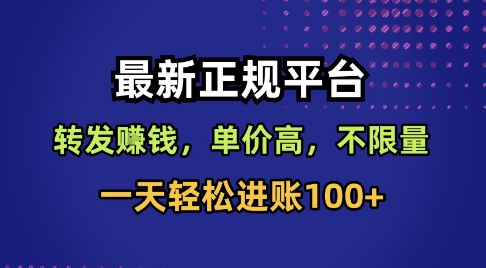 最新正规平台，转发賺钱，单价高，不限量，一天轻松进账100+【揭秘】-惠声网赚