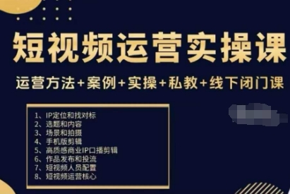 短视频运营实操课，运营方法+案例+实操+私教+线下闭门课-惠声网赚