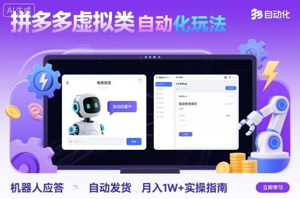 拼多多虚拟类目自动化玩法：机器人应答+自动发货，月入1W+实操指南-惠声网赚