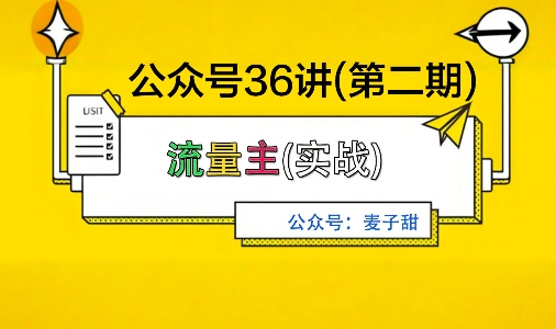麦子甜公众号36讲-第二期，稳定持续收益，稳定玩法，复利效应强-惠声网赚