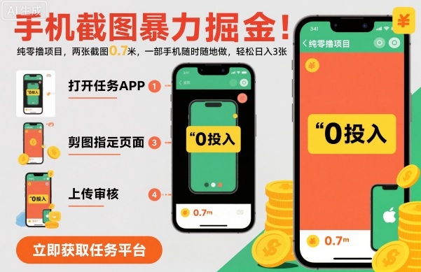 手机截图暴力掘金，两张截图0.7米，一部手机就能做，轻松日入3张【揭秘】-惠声网赚