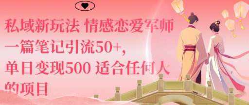 私域新玩法情感恋爱军师一篇笔记引流50+，单日变现5张适合任何人的项目-惠声网赚