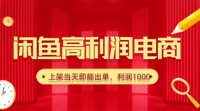 闲鱼卖爆款货源，每天利润1000，上架即出单-惠声网赚