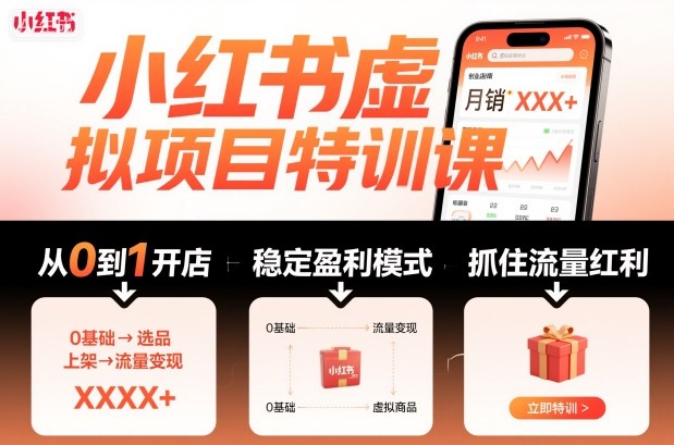 小红书虚拟项目特训课，帮你从0到1打造稳定盈利的店铺，抓住流量红利(更新9月)-惠声网赚
