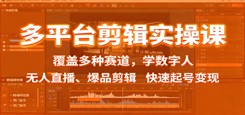 多平台剪辑实操课：覆盖多种赛道，学数字人、无人直播、爆品剪辑，快速起号变现-惠声网赚