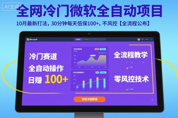 全网冷门微软全自动挂G项目，10月最新打法，30分钟每天低保100+，不风控【全流程公布】【揭秘】-惠声网赚