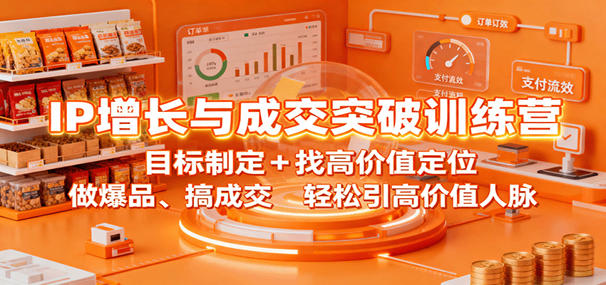 IP增长与成交突破训练营：目标制定+找高价值定位，做爆品、搞成交，轻松引高价值人脉-惠声网赚