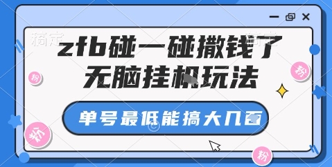 zfb碰一碰撒钱了，无脑挂机玩法，单号最低能搞大几张【揭秘】-惠声网赚
