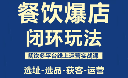泽哥·餐饮爆店闭环玩法-惠声网赚