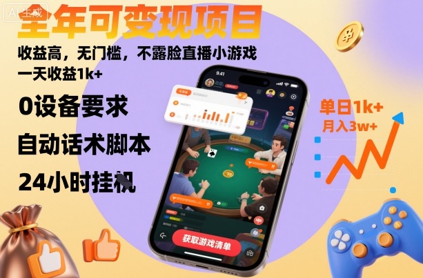 全年可变现项目，收益高，无门槛，不露脸直播小游戏，一天收益1k+【揭秘】-惠声网赚