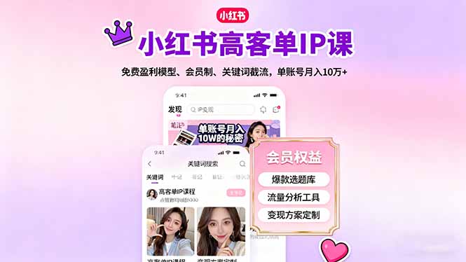 小红书高客单IP课，免费盈利模型、会员制、关键词截流，单账号月入10万+-惠声网赚