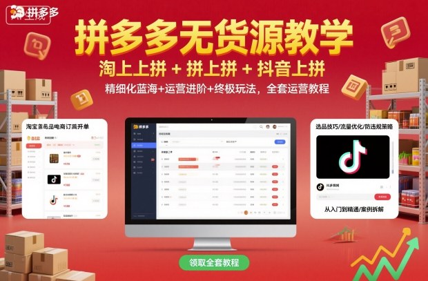 拼多多无货源教学，淘上拼+拼上拼+抖上拼，精细化蓝海+运营进阶+终极玩法，全套运营教程-惠声网赚