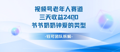视频号分成计划老人赛道，三天收益2.4k，爷爷奶奶钟爱的视频类型-惠声网赚