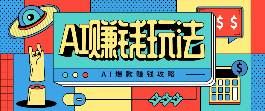 AI萌宠视频爆款攻略，小白无脑操作，每天30分钟，轻松上手，日入500+-惠声网赚