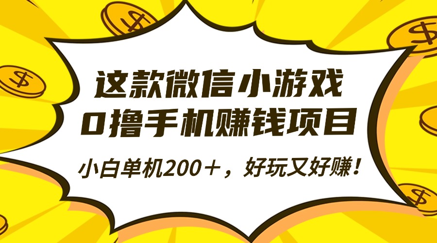 这款微信小游戏，0撸手机赚钱项目，小白单机200＋，好玩又好赚！-惠声网赚