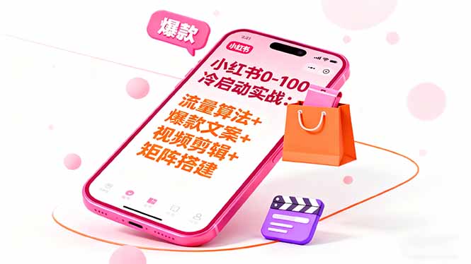 小红书0-100冷启动实战：流量算法+爆款选品+爆款文案+视频剪辑+矩阵搭建-惠声网赚