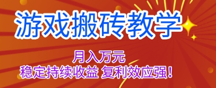 游戏搬砖教学，月入1W+，稳定持续收益，复利效应强【揭秘】-惠声网赚