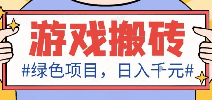 最新绿色全自动游戏搬砖项目，日入1k，收益稳定新手可做，无脑操作有手就行【揭秘】-惠声网赚