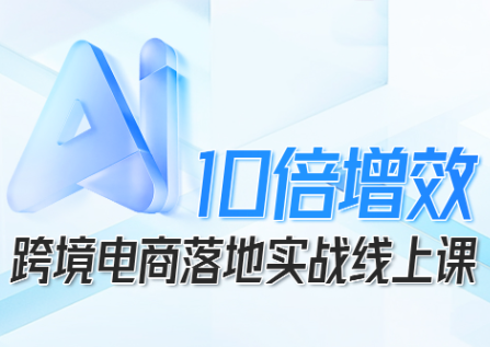 法老Pharaoh·跨境电商10倍增效，AI落地实战课-惠声网赚