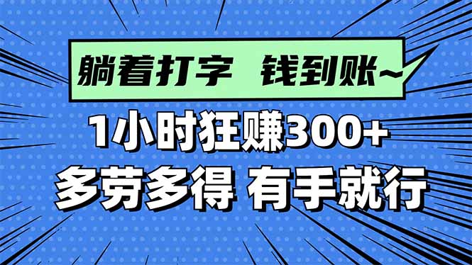 打字搞钱，1小时狂赚300+多劳多得，有手就能做！-惠声网赚