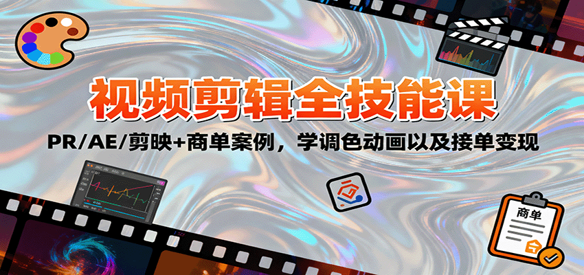 2025视频剪辑全技能课：PR/AE/剪映+商单案例，学调色动画以及接单变现-惠声网赚