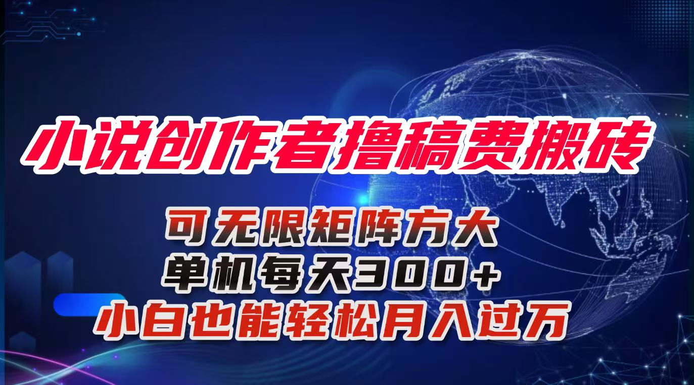 小说创作者撸稿费搬砖玩法，单机每天300+小白也能轻松月入过万的保姆级...-惠声网赚