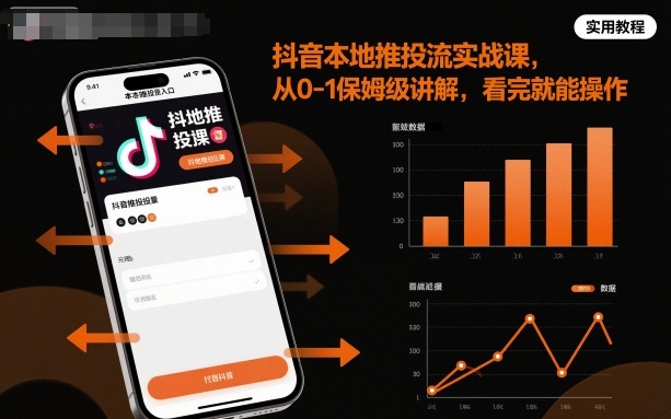 抖音本地推投流实战课，从0-1保姆级讲解，看完就能操作-惠声网赚
