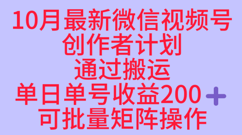 10月最新视频号收益最大化赛道长久稳定红利项目，单日单号收益2张+可批量矩阵操作-惠声网赚
