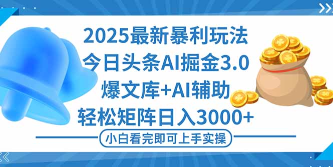 2025年今日头条最新暴利玩法3.0，一键生成爆款，轻松实现矩阵日入3000+-惠声网赚