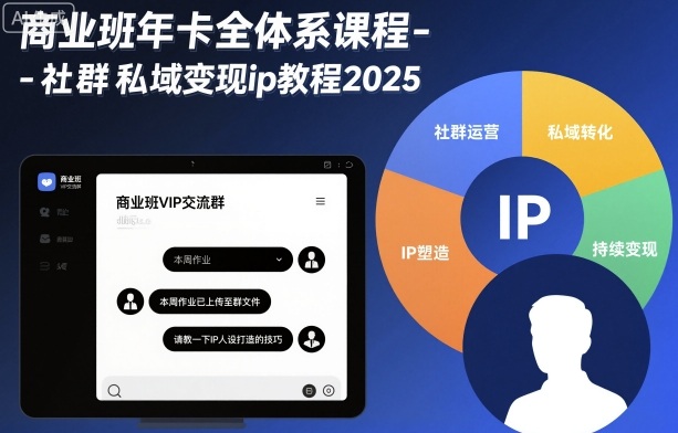 商业班年卡全体系课程-社群私域变现ip教程2025-惠声网赚